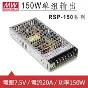 【良興購物網】MW明緯 RSP-150-7.5 7.5V交換式電源供應器 (150W)