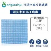 適用 三菱：Colt Plus (08~) 汽車冷氣濾網【Original Life 沅瑢】長效可水洗