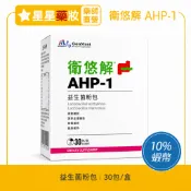 （優惠中）景岳 衛悠解 AHP-1 益生菌 粉包 30包 乳酸菌
