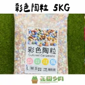 (店+)《花田多肉》🌵【彩色陶粒5公斤】 多肉/仙人掌/鋪面石/裝飾/園藝/花卉/觀葉/盆栽/綠化/資材/彩色石頭