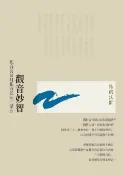 樂天Kobo電子書 觀音妙智：觀音菩薩耳根圓通法門講要(二版)【電子書】