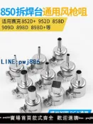 青春公社 【台灣公司 可打統編】850熱風槍通用風槍風嘴拆焊臺噴嘴風咀858D圓咀噴嘴風槍頭BGA通用