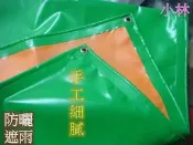 黃綠夾網帆布野餐露營帆布小吃攤帆布擋雨擋風防塵布防水布防潮布塑膠布 工地帆布
