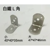 (店+)白鐵L角 L鐵片 固定片 L型鐵片 白鐵片 擊釘片 輕鋼架 搗擺小角 L型固定鐵片 固定片 小角 角