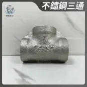 蝴蝶衛浴 不鏽鋼接頭 不鏽鋼三通.白鐵三通