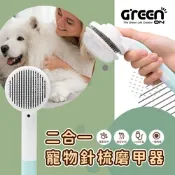 【GREENON】二合一寵物針梳磨甲器 不鏽鋼按摩梳 廢毛梳 USB電動磨甲機