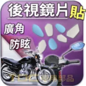 【TDC車用部品】機車,鏡片：本田,CB250,CB350,CB400,CB750,CB900,HONDA,後照鏡,廣角