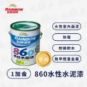 Rainbow 虹牌油漆 860 水性水泥漆 平光（1加侖）
