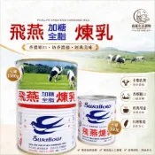 飛燕加糖全脂煉乳  360G 1300G 兩種規格可選