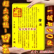 疏文黃紙 陰契 大張 一捆450張 38x26.5cm 古仔紙 祖先金紙 地基主 祭祀 掃墓 普渡 張張一樣 環保金紙