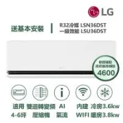 【家電速配 LG 樂金】 極效2.0系列 4-6坪數 一級WiFi 雙迴轉變頻分離式冷氣LSN36DST/LSU36DST