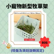 牧草架※B05※店長特別推薦《富兔康》♥小動物新型牧草架(吸盤瑣鈕旋轉兩種固定方式)，簡單好清理#兔子用品