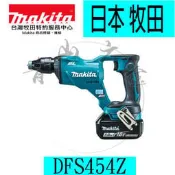 『青山六金』附發票 Makita 牧田 DFS454Z 18V 充電式無刷自攻牙起子機 攻牙機 適用石膏板 電鑽