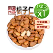 蔘大王 開口薄殼松子仁 150gX1 紅松子 松仁子 東北松子 養生堅果 濃郁松香