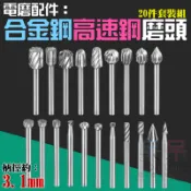【呆灣現貨】[299特賣]電磨配件：合金鋼高速鋼磨頭20件套裝組（柄徑約：3.1mm）＃A01215 旋轉銼刀 木工銼刀