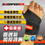 SKORPION蠍牌 醫療級護腕 可調式加壓護腕 手腕支撐 扭傷護具 運動護腕 舒適透氣 吸濕排汗 雙穿戴【單支】
