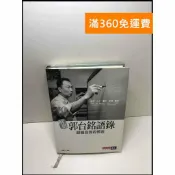 雷根二手書店 【雷根360免運】【送贈品】解碼郭台銘語錄：超越自我的預言 #8成新 #八成新【P-Y1407】