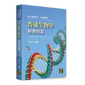 普通生物學解題制霸(插大轉學考/私醫聯招)(李時珍) 墊腳石購物網