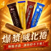 【緹泰食光】派對分享 爆漿威化捲 巧克力/起司/牛奶/咖啡 一組6入