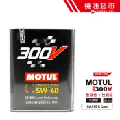 箱購優惠【MOTUL 300V】 5W40 2公升 二代最新 摩特 5W-40 酯核心 全合成 鐵罐 魔特 公司貨