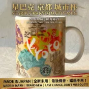 【辛‧寇德】絕版稀缺 星巴克京都城市杯 Made in Japan 全新庫存 藝伎金閣寺限定款｜日製馬克杯 收藏送禮首選