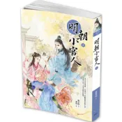 明朝小官人（上）/羅青梅【城邦讀書花園】
