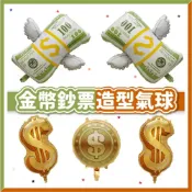 (店+)【隔日到貨🧾開發票】金錢造型氣球 | 發財氣球 | 美金氣球 | 金幣氣球 | 春酒佈置 | 生日派對 | 鋁箔氣球