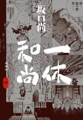樂天Kobo電子書 一休和尚 典藏版(04)完【電子書】