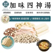 加味 四神湯 四神 藥膳包｜維持消化道機能 促進新陳代謝【詠晴漢方】四季食補 秋冬進補 補冬 電鍋藥膳包 漢方 燉補