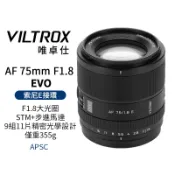 Viltrox 唯卓仕 75mm F1.8 EVO E APS-C 適用索尼 Sony E-mount 自動對焦鏡頭