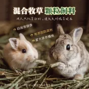 【小搗蛋鬼の王國】混合牧草顆粒飼料 牧草飼料 兔飼料 混合牧草飼料 兔子飼料 天竺鼠飼料 寵物兔 磨牙飼料 500G