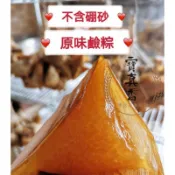 現包現出鹼粽 紅豆鹼粽 〈紅豆粳粽 原味鹼粽 〈原味粳粽〉「素可」粽子 甜粽 肉粽 北部粽 原味 紅豆 甜品 冷凍 粳粽
