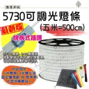 【態度君】台灣現貨 快速出貨🔥 5米 5730 240珠 戶外 防水 調光 旋鈕 快拆插頭