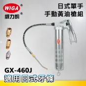 WIGA 威力鋼 GX-460J 日式單手式手動黃油槍組 [線性滑軌專用]