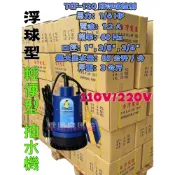 (店+)『東成牌』抽水機 附浮球 TCF-120 1/6HP 企鵝牌深水馬達 積水排除 大水量 輕便型汙水 園藝造景 沉水泵浦