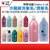 熊野洗髮精 熊野油脂 Salon Link 沙龍洗髮精 保濕 胺基酸 無矽靈 修護 潤髮乳 金木犀 山茶花 洗潤二合一
