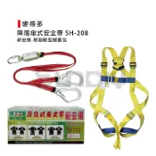 (店+)(燦光五金)麥得多 降落式安全帶/背負式安全帶 SH-208 新安規-附超輕型緩衝包/大雙鉤/3個調整點+2個塑膠D環