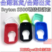 543小舖 台灣現貨 Bryton Rider S500 碼錶保護套 矽膠保護套 果凍套 買保護套送 PET保護貼