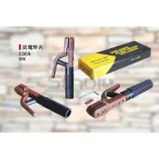 (店+)(燦光五金)銑電焊夾/電焊夾/電器溶接棒/電焊機用壓頭 500A/塑柄(KD/台灣製)