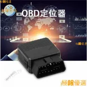 OBD定位器4G汽車車載小巧GPS追蹤定位防盜器免安裝 捉姦 捉姦定位 防走失 追蹤定位器
