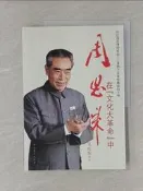 【露天書寶二手書T9/傳記_Y5H】周恩來在「文化大革命」中：回憶周總理同林彪、江青兩個反革命集團的斗爭_簡體_吳慶彤