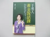 【二手書】于美人黃金說話課-于美人 著-平裝本出版