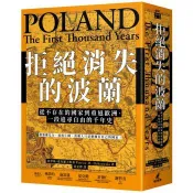 【電子書】拒絕消失的波蘭：從不存在的國家到重返歐洲，一段追尋自由的千年史 派翠絲．達布羅夫斯基 著 貓頭鷹 出版