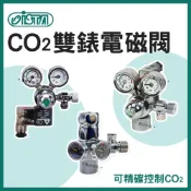 (店+)【ISTA 伊士達】ISTA CO2雙錶電磁閥 電磁控制閥 迷你雙錶 電磁閥 直立 側開 CO2鋁瓶水草缸 水草配件 伊士達