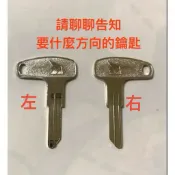 Kawasaki B1 125胚胎鑰匙/目前剩  「右*3支」空白鑰匙 有分左右方向
