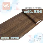 Wall Art 台中門市現貨 胡桃木 自黏木紋貼皮 防水PVC壁貼 立體壓紋貼膜 波音軟片 壁紙牆紙牆貼 廚具櫃子改色