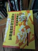 （3.2有泛黃黃斑小傷）呂教授刮痧疏經健康法 300種臨床教材