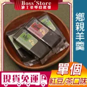 波士多 鄉親羊羹 單個 50g 綠茶羊羹 紅豆羊羹 梅子羊羹 綠豆羊羹 蘇澳冷泉 小羊羹 宜蘭名產 全素 古早味零食