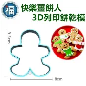 【3D列印 餅乾模】【快樂 薑餅人】聖誕 聖誕節 模具 糖霜餅乾模具 造型 餅乾 PLA 材質  木乃伊 骷顱 骷顱人