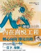 樂天Kobo電子書 一個瑜伽士的內在喜悅工程（二版）：轉心向內 即是出路【電子書】